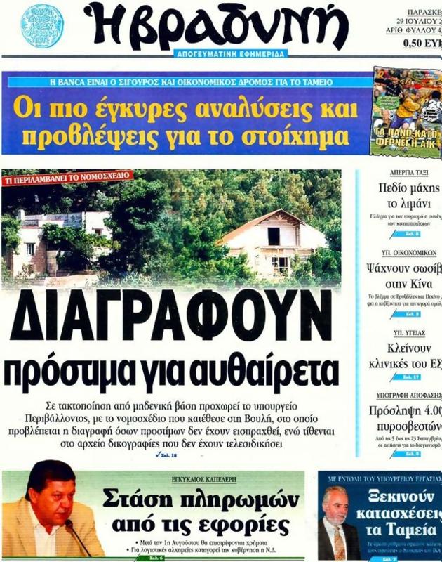 Πρωτοσέλιδο Η Βραδυνή