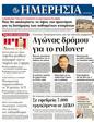 Πρωτοσέλιδο Ημερησία 12/08/2011