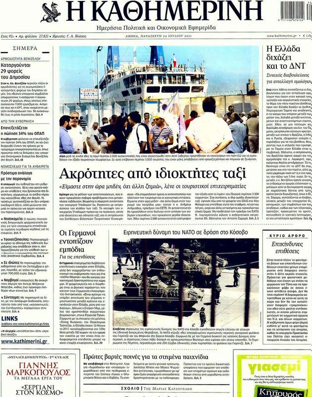 Πρωτοσέλιδο Καθημερινή