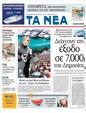 Πρωτοσέλιδο Τα Νέα 10/08/2011