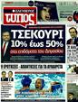 Πρωτοσέλιδο Ελεύθερος Τύπος 02/08/2011