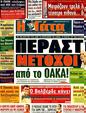 Πρωτοσέλιδο Η Γάτα 10/08/2011