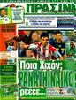 Πρωτοσέλιδο Η Πράσινη 10/08/2011