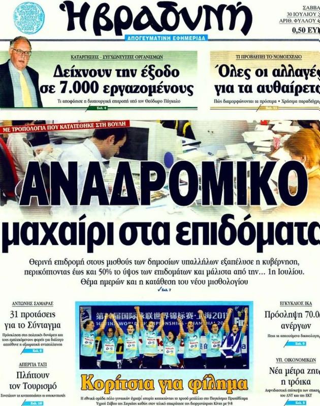 Πρωτοσέλιδο Η Βραδυνή