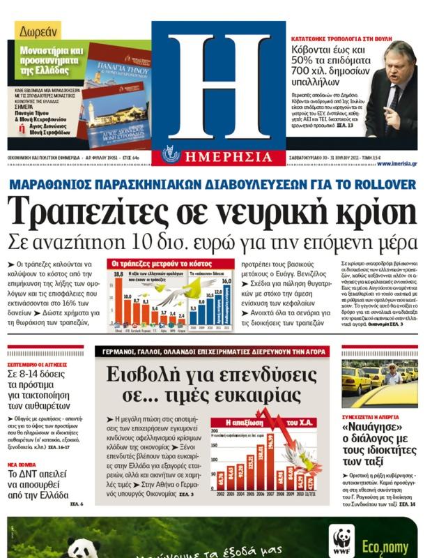 Πρωτοσέλιδο Ημερησία