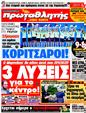 Πρωτοσέλιδο Πρωταθλητής 11/08/2011
