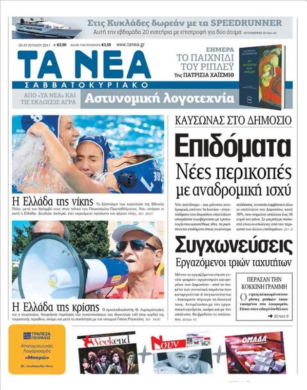 Πρωτοσέλιδο Τα Νέα