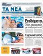 Πρωτοσέλιδο Τα Νέα 13/08/2011
