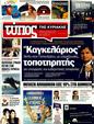 Πρωτοσέλιδο Ελεύθερος Τύπος 02/08/2011