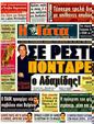 Πρωτοσέλιδο Η Γάτα 10/08/2011