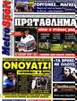 Πρωτοσέλιδο MetroSport 14/08/2011