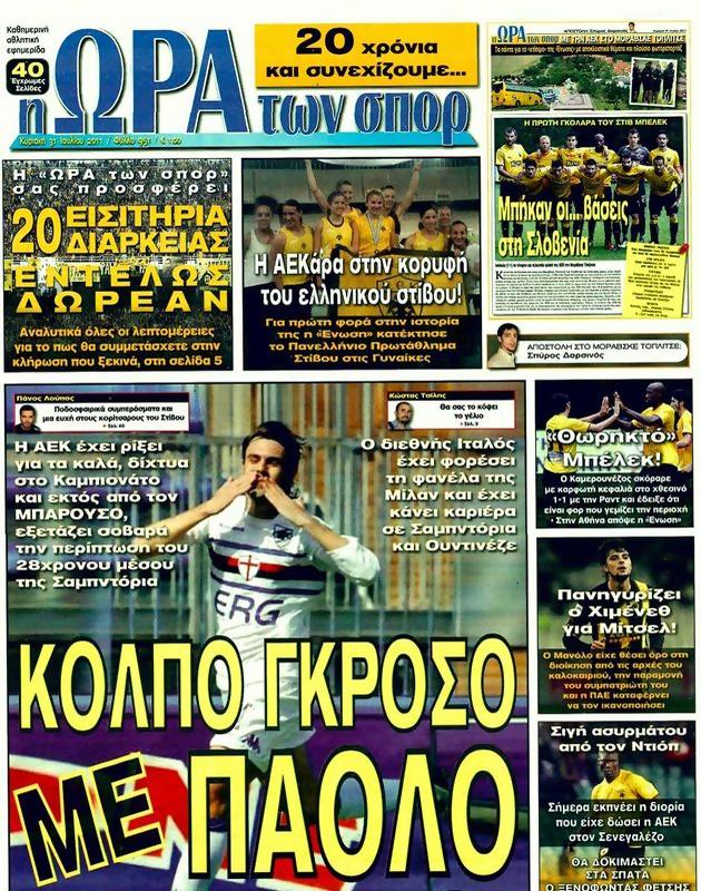 Πρωτοσέλιδο Ωρα για Σπορ
