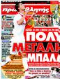 Πρωτοσέλιδο Πρωταθλητής 12/08/2011