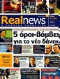 Πρωτοσέλιδο Real News 23/10/2011