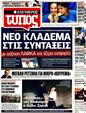 Πρωτοσέλιδο Ελεύθερος Τύπος 13/08/2011