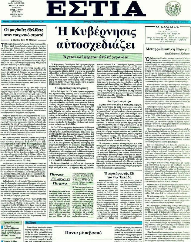 Πρωτοσέλιδο Εστία