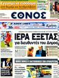 Πρωτοσέλιδο Έθνος 02/08/2011