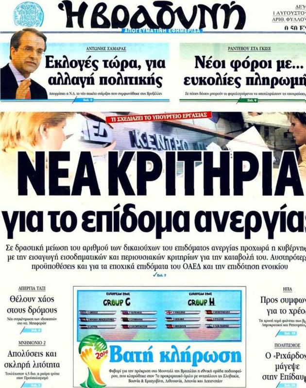 Πρωτοσέλιδο Η Βραδυνή