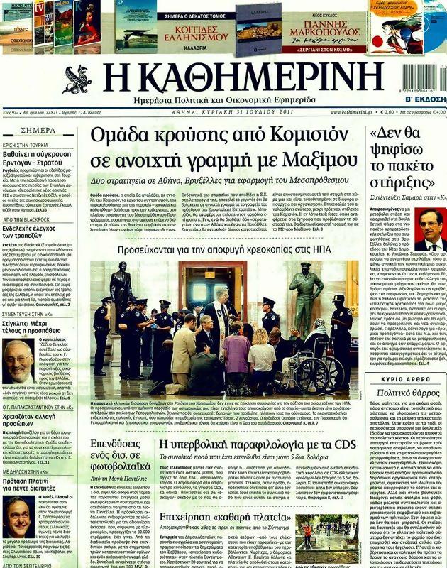 Πρωτοσέλιδο Καθημερινή