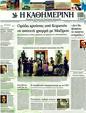 Πρωτοσέλιδο Καθημερινή 12/08/2011