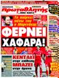 Πρωτοσέλιδο Πρωταθλητής 12/08/2011