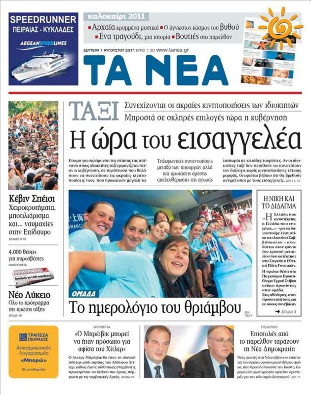 Πρωτοσέλιδο Τα Νέα