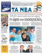 Πρωτοσέλιδο Τα Νέα 13/08/2011