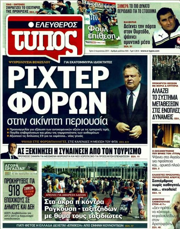 Πρωτοσέλιδο Ελεύθερος Τύπος