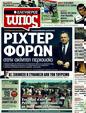 Πρωτοσέλιδο Ελεύθερος Τύπος 13/08/2011