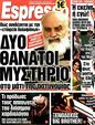 Πρωτοσέλιδο Espresso 13/08/2011