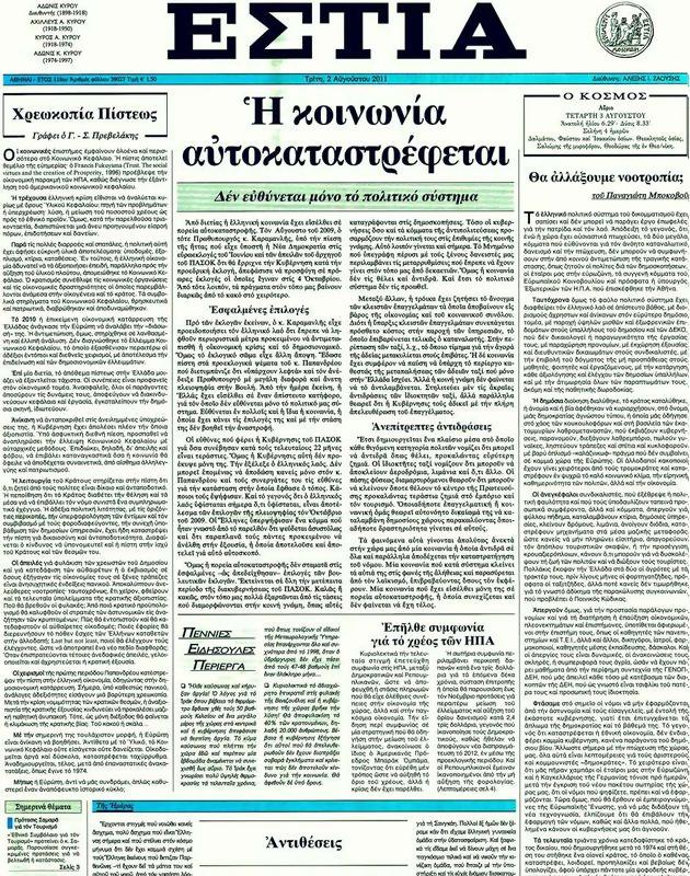 Πρωτοσέλιδο Εστία