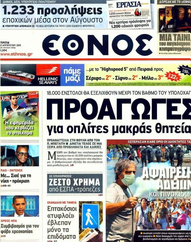 Πρωτοσέλιδο Έθνος