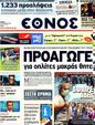Πρωτοσέλιδο Έθνος 14/08/2011