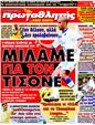 Πρωτοσέλιδο Πρωταθλητής 12/08/2011