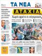 Πρωτοσέλιδο Τα Νέα 13/08/2011