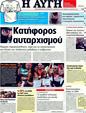 Πρωτοσέλιδο Αυγή 13/08/2011