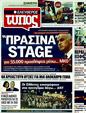 Πρωτοσέλιδο Ελεύθερος Τύπος 16/08/2011