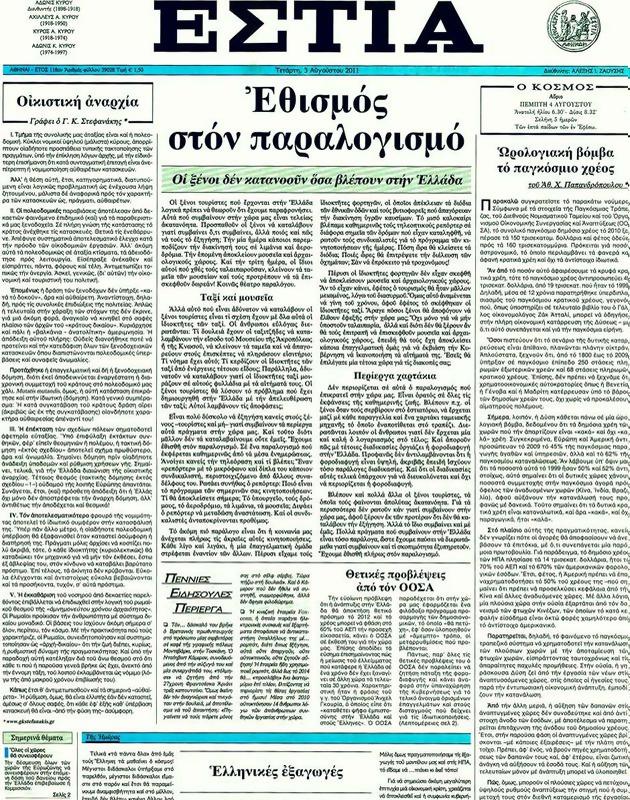 Πρωτοσέλιδο Εστία