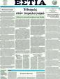 Πρωτοσέλιδο Εστία 13/08/2011