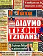 Πρωτοσέλιδο Η Γάτα 19/08/2011