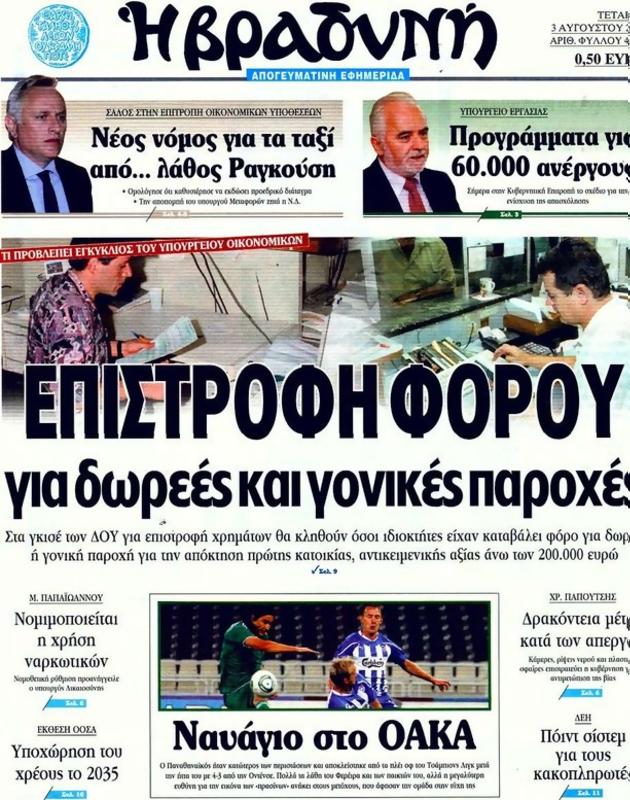 Πρωτοσέλιδο Η Βραδυνή