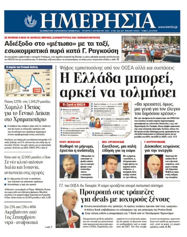 Πρωτοσέλιδο Ημερησία