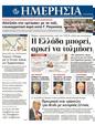 Πρωτοσέλιδο Ημερησία 14/08/2011