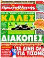 Πρωτοσέλιδο Πρωταθλητής 12/08/2011