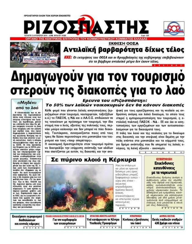 Πρωτοσέλιδο Ριζοσπάστης