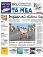 Πρωτοσέλιδο Τα Νέα 13/08/2011