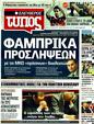 Πρωτοσέλιδο Ελεύθερος Τύπος 17/08/2011