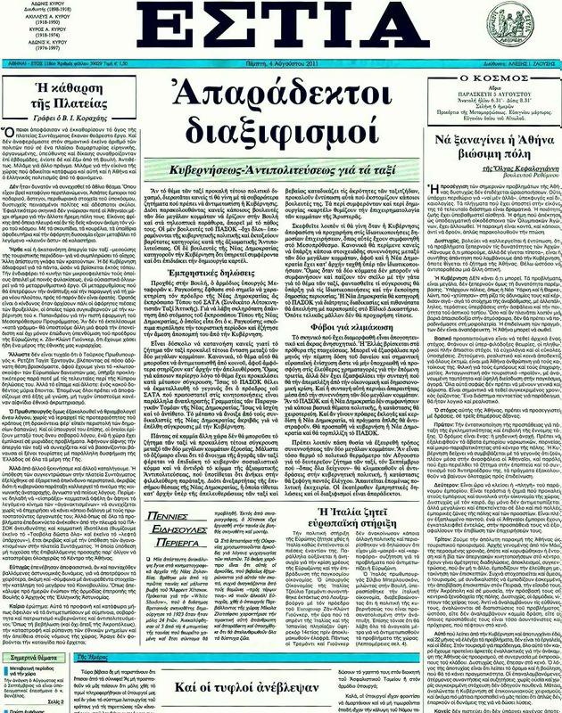 Πρωτοσέλιδο Εστία