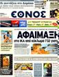 Πρωτοσέλιδο Έθνος 14/08/2011