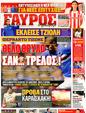 Πρωτοσέλιδο Γαύρος 17/08/2011